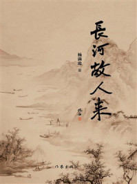 《长河故人来》-杨满沧