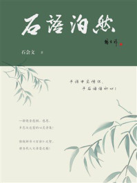 《石语泊然》-石会文