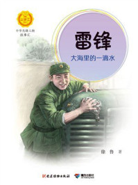 《雷锋：大海里的一滴水（中华先锋人物故事汇）》-徐鲁