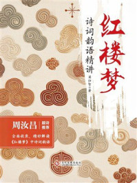 《红楼梦诗词韵语精讲》-梁归智