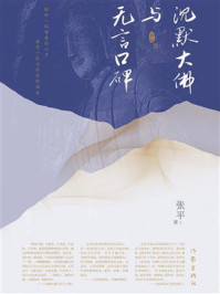 《沉默大佛与无言口碑》-张平