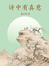 《诗中有真意》-骆玉明