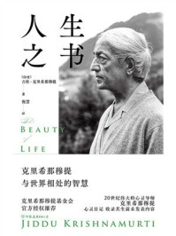 《人生之书》-吉杜&middot;克里希那穆提