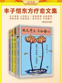 《丰子恺东方疗愈文集：天上星星 人间童心+菜根更香 豆腐更肥+四时风物 万般滋味+既无净土 不如静心（全4册）》-丰子恺