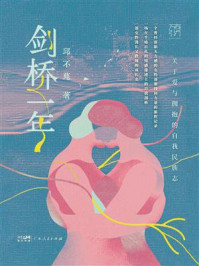 《剑桥一年：关于爱与拥抱的自我民族志》-邱不苑