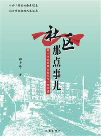 《社区那点事儿》-林子哥