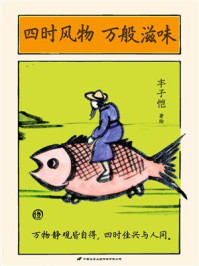 《四时风物 万般滋味》-丰子恺
