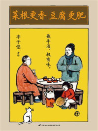 《菜根更香 豆腐更肥》-丰子恺