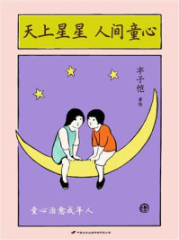 《天上星星 人间童心》-丰子恺