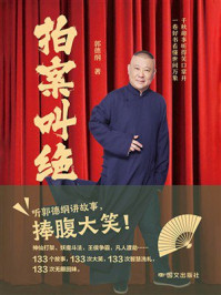 《拍案叫绝》-郭德纲