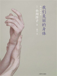 《我们美丽的身体（世界读书日独家首发）》-小川洋子