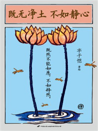 《既无净土 不如静心（世界读书日独家首发）》-丰子恺