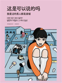《这是可以说的吗：我爱过的男人都是废墟》-崔至恩