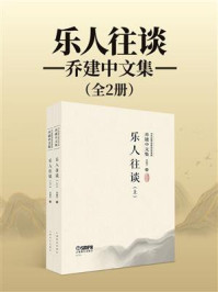 《乐人往谈（全2册）》-乔建中