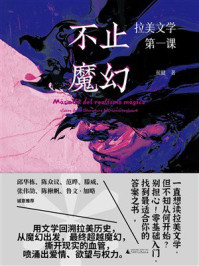 《不止魔幻：拉美文学第一课》-侯健