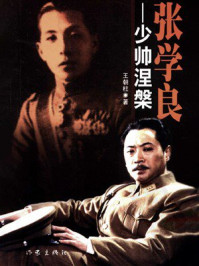 《张学良：少帅涅槃》-王朝柱