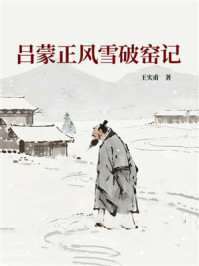 《吕蒙正风雪破窑记》-王实甫