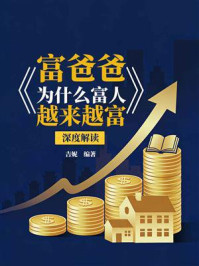 《《富爸爸：为什么富人越来越富》深度解读》-吉妮
