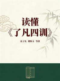 《读懂《了凡四训》》-袁了凡