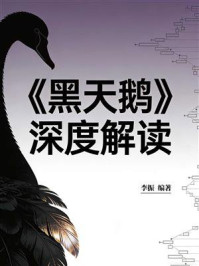 《《黑天鹅》深度解读》-李振