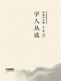 《学人丛谈》-乔建中