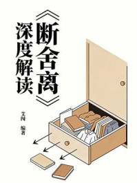 《《断舍离》深度解读》-艾闯