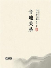 《音地关系》-乔建中