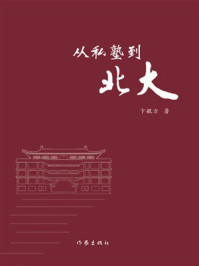 《从私塾到北大》-卞毓方