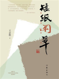 《矮纸闲草》-王必胜