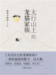 《太行山上的龙猫家族》-蜡笔小熊猫