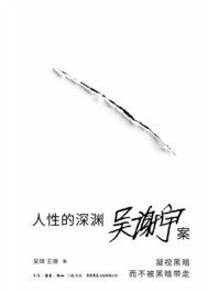 《人性的深渊：吴谢宇案》-吴琪