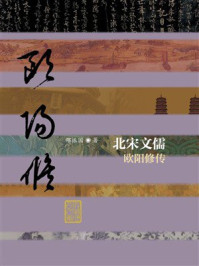 《北宋文儒：欧阳修传》-邵振国
