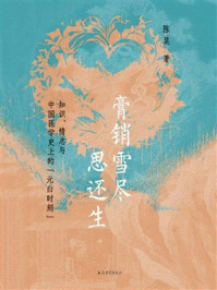 《膏销雪尽思还生：知识、情志与中国医学史上的&ldquo;元白时刻&rdquo;》-陈昊