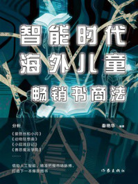 《智能时代海外儿童畅销书商法》-秦艳华