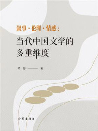 《叙事&middot;伦理&middot;情感：当代中国文学的多重维度》-梁海
