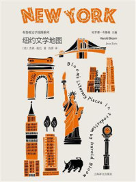 《纽约文学地图》-哈罗德&middot;布鲁姆