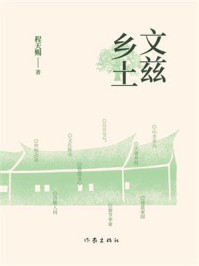 《文兹乡土》-程天赐