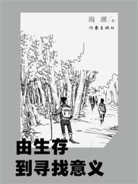 《由生存到寻找意义》-海潮