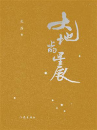 《大地上的星辰》-北乔