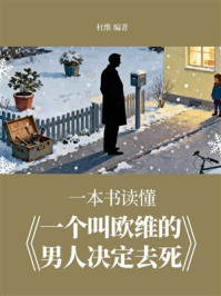《一本书读懂《一个叫欧维的男人决定去死》》-杜维