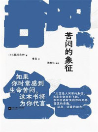 《苦闷的象征》-厨川白村