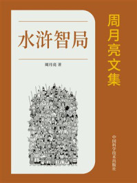 《周月亮文集：水浒智局》-周月亮