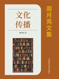 《周月亮文集：文化传播》-周月亮
