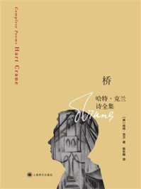 《桥：哈特&middot;克兰诗全集》-哈特&middot;克兰