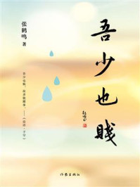 《吾少也贱》-张鹤鸣