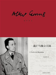 《流亡与独立王国》-加缪