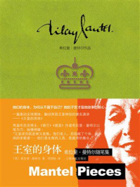 《王室的身体：希拉里&middot;曼特尔随笔集》-希拉里&middot;曼特尔