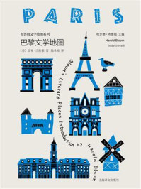 《巴黎文学地图（布鲁姆文学地图）》-哈罗德&middot;布鲁姆