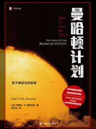 《曼哈顿计划：原子弹诞生的故事》-莱斯利&middot;R.格罗夫斯