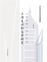 《20世纪八九十年代上海复兴和文学研究》-朱婧